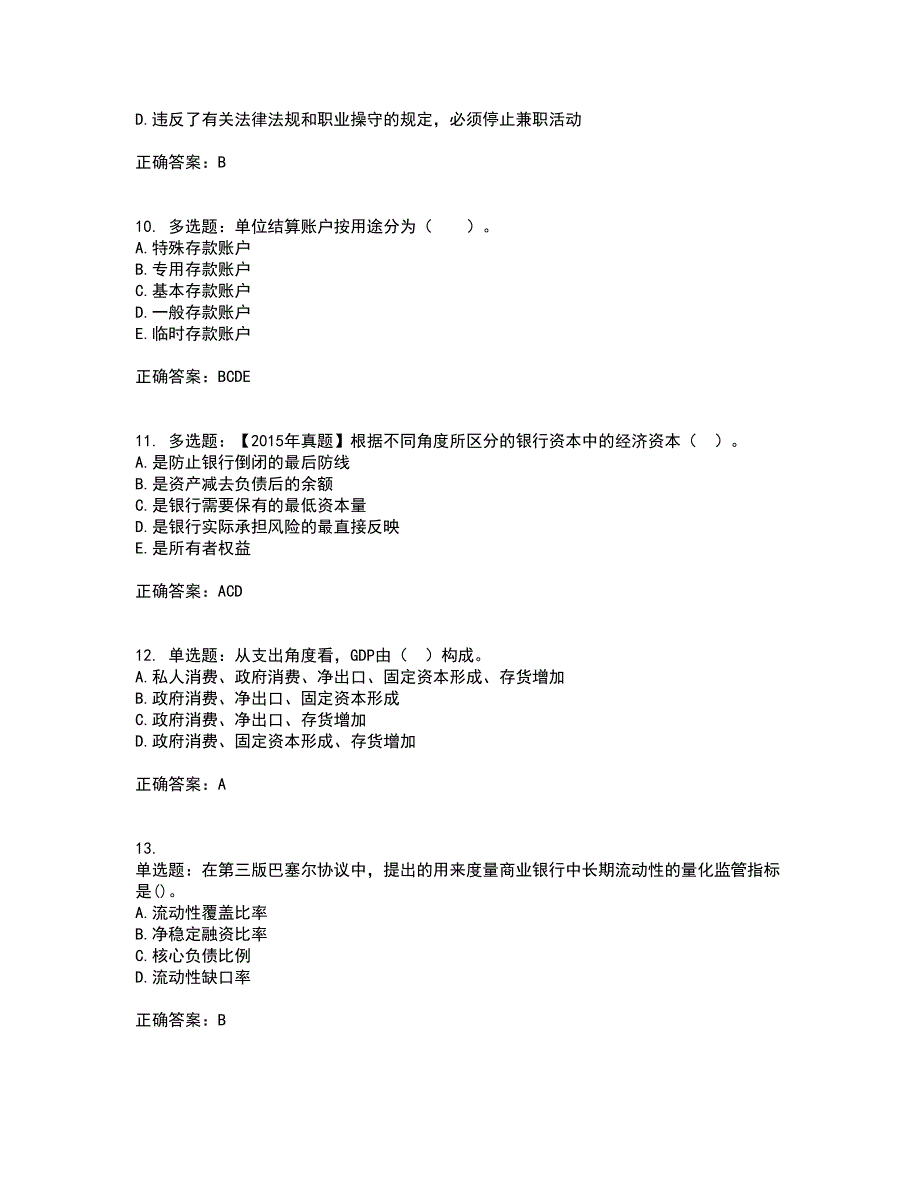 中级银行从业资格考试《法律法规》考试历年真题汇总含答案参考95_第3页