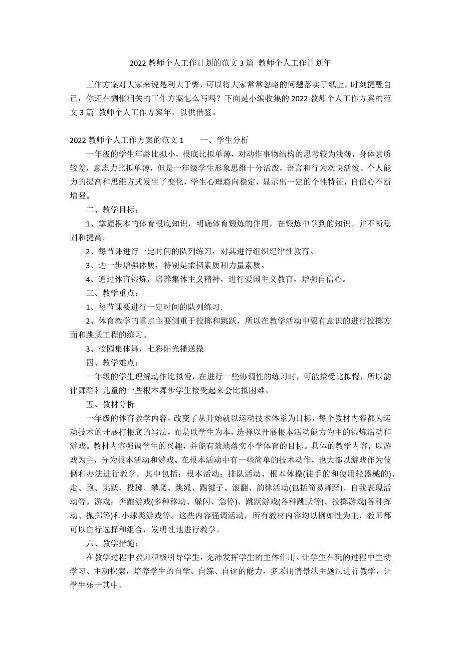 2022教师个人工作计划的范文3篇 教师个人工作计划年_第1页