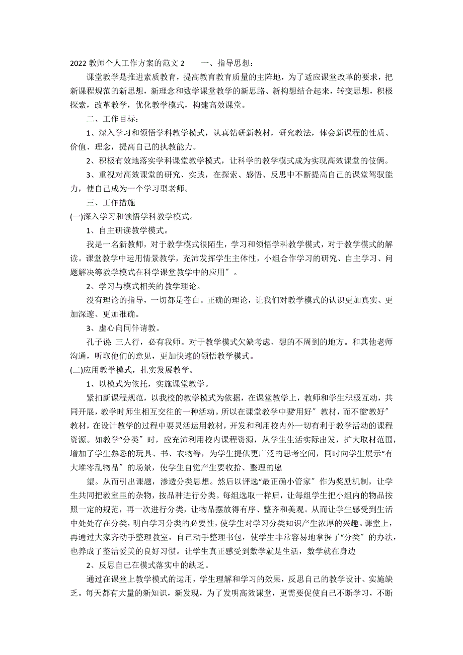 2022教师个人工作计划的范文3篇 教师个人工作计划年_第2页