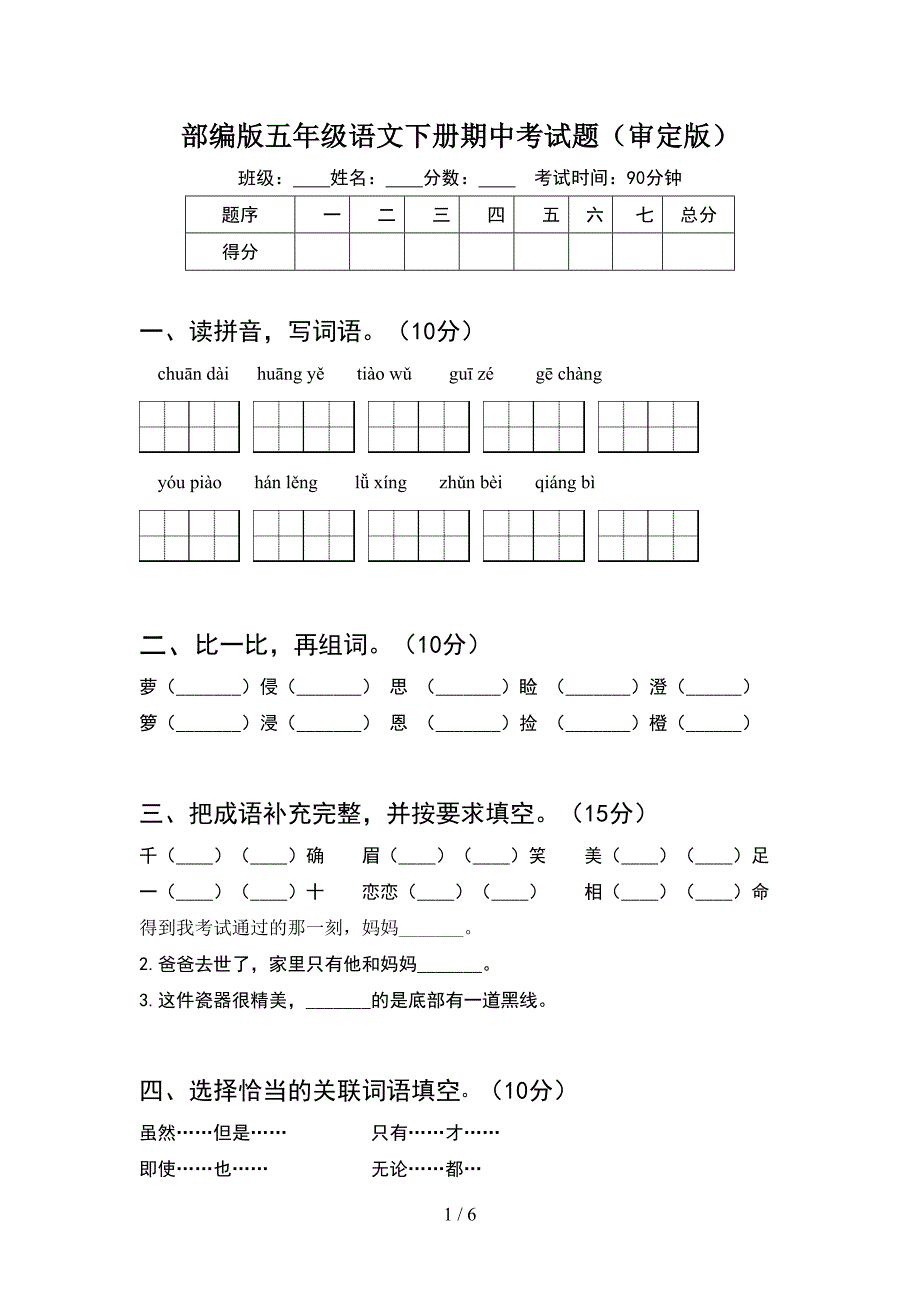 部编版五年级语文下册期中考试题(审定版).doc_第1页