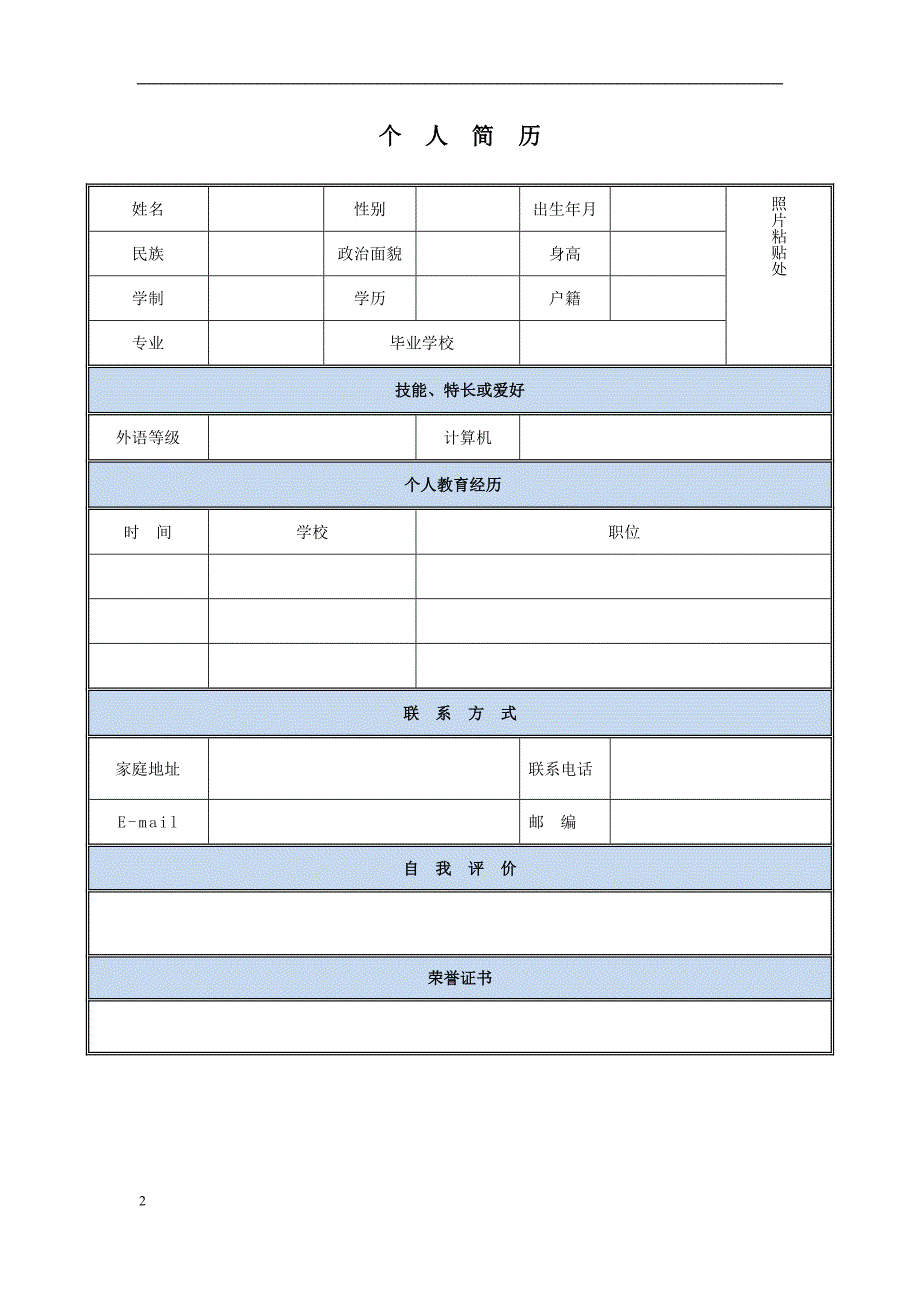 个人简历模板d.doc_第2页