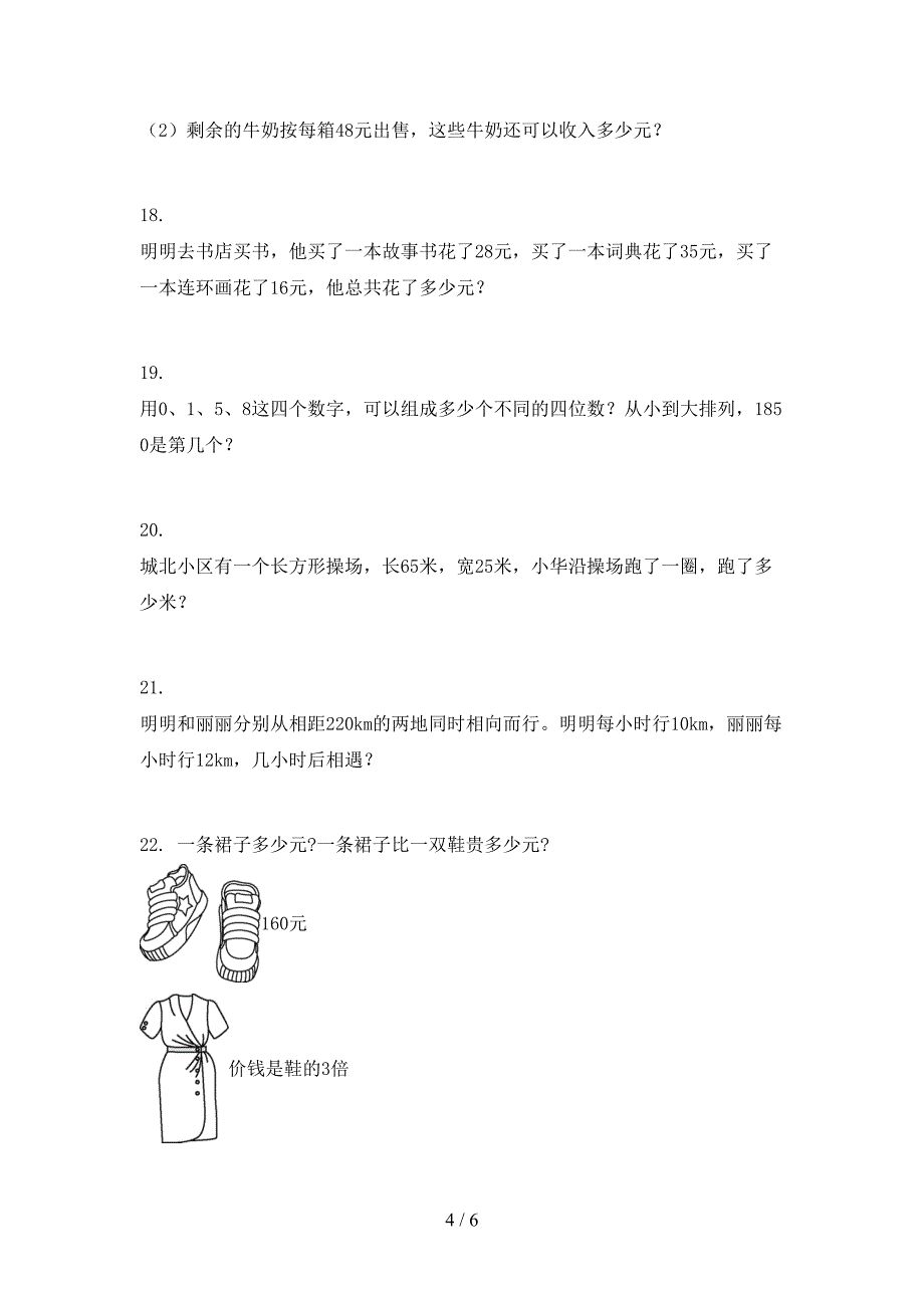 三年级人教版数学上册应用题专项强化练习题_第4页