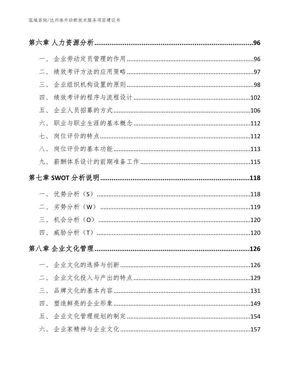 达州体外诊断技术服务项目建议书（模板）_第3页