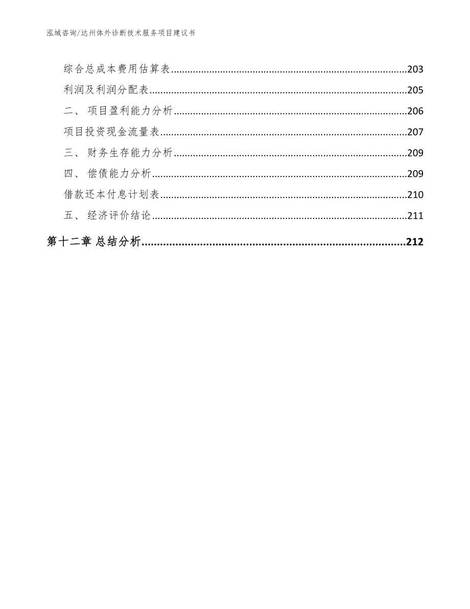 达州体外诊断技术服务项目建议书（模板）_第5页