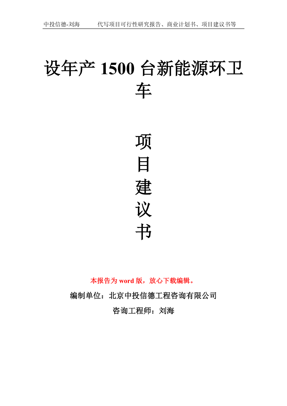 设年产1500台新能源环卫车项目建议书模板_第1页