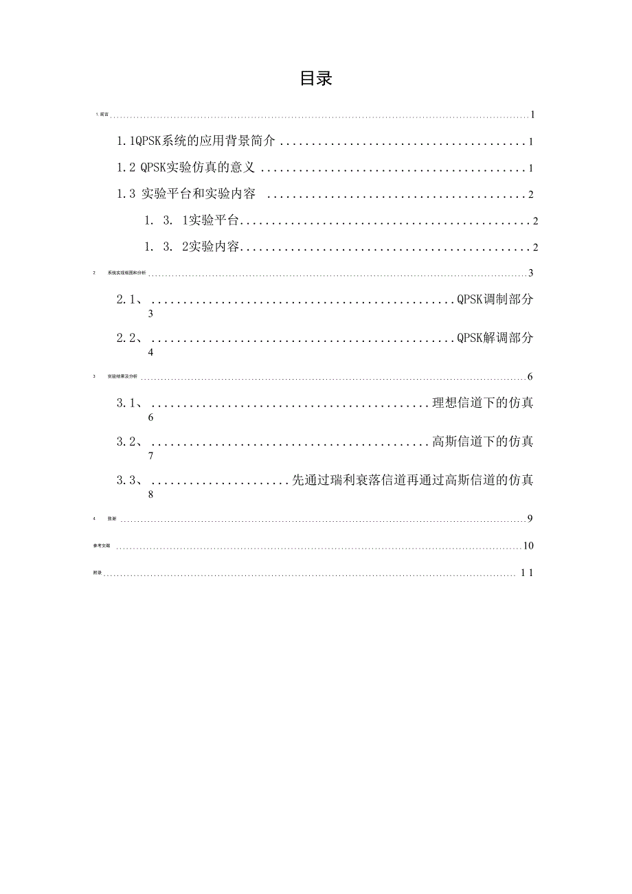 在matlab上的的QPSK调制与解调仿真_第2页