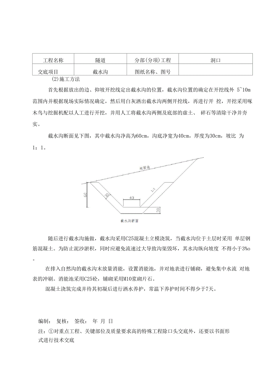 隧道洞口截水沟技术交底_第3页