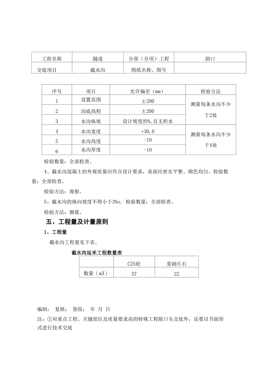 隧道洞口截水沟技术交底_第5页