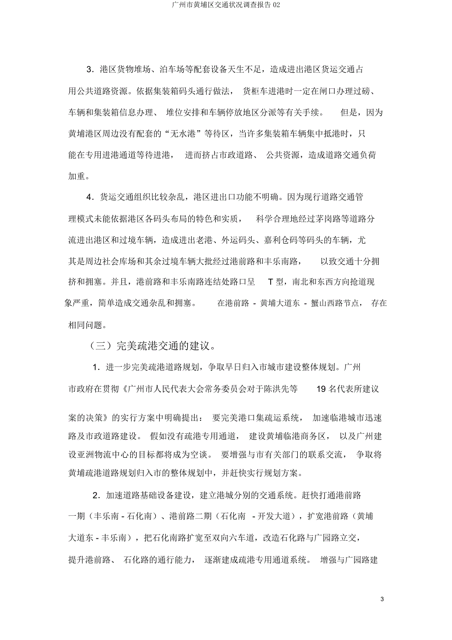 广州市黄埔区交通状况调查报告02.docx_第3页