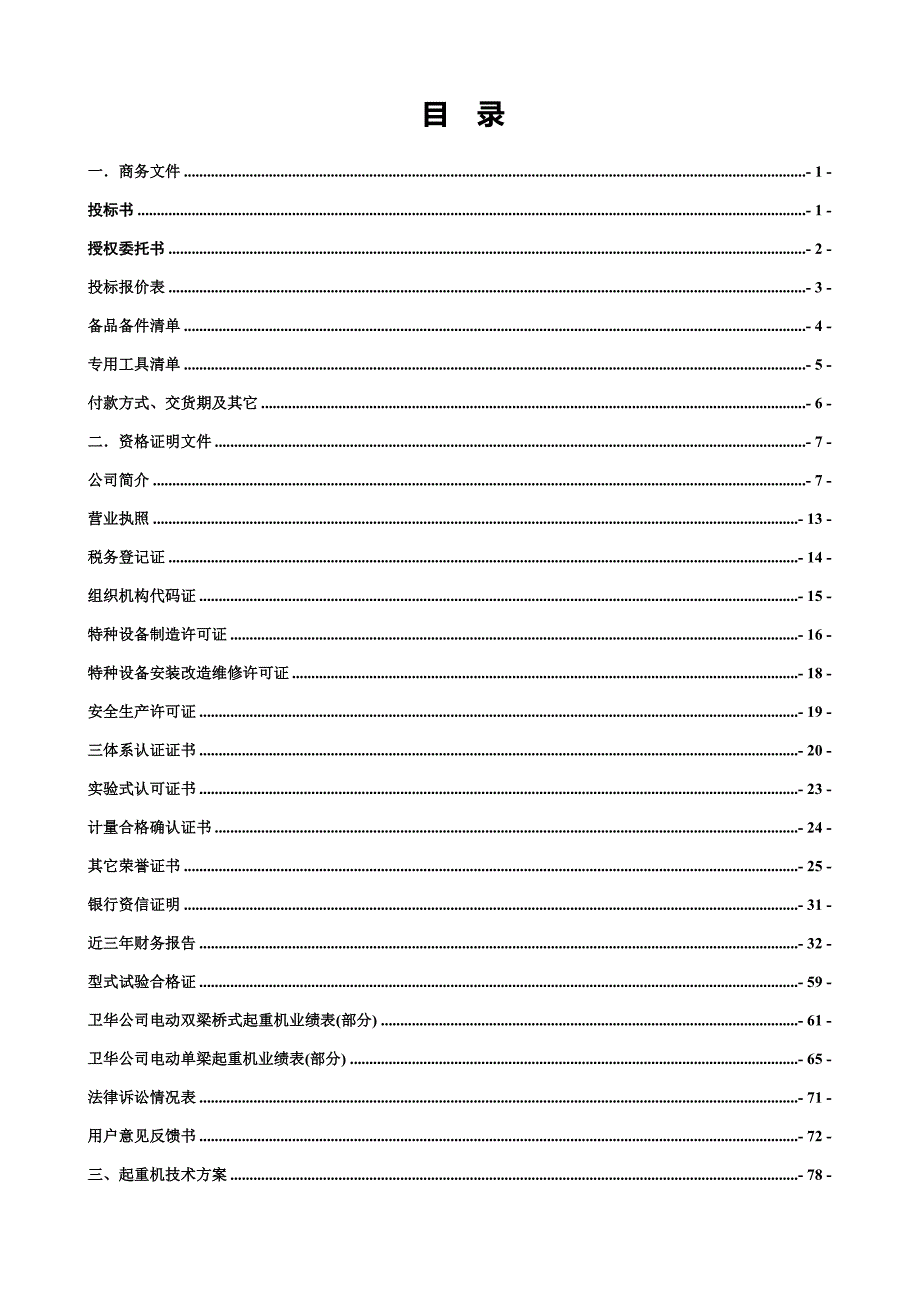起重机标书模板_第1页