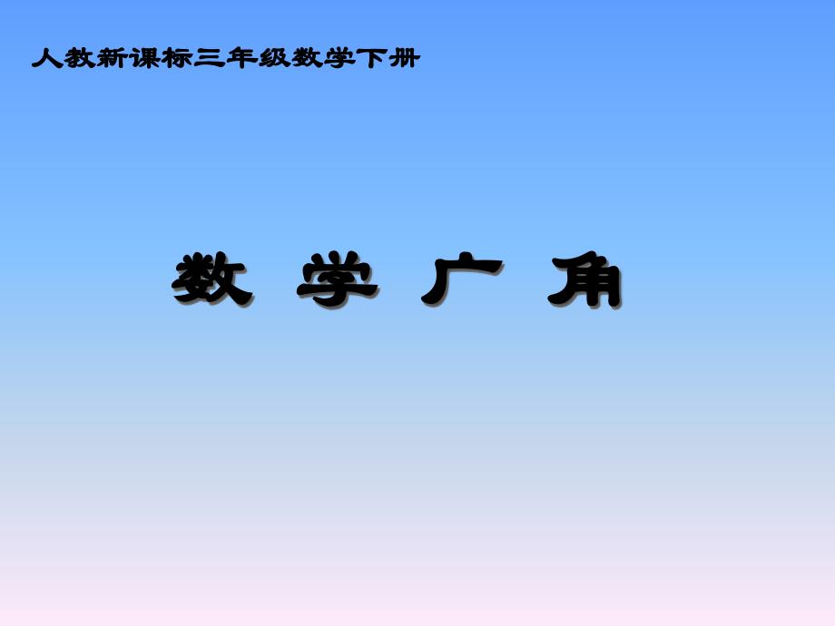 三年级下册数学课件数学广角人教新课标共18.ppt_第1页