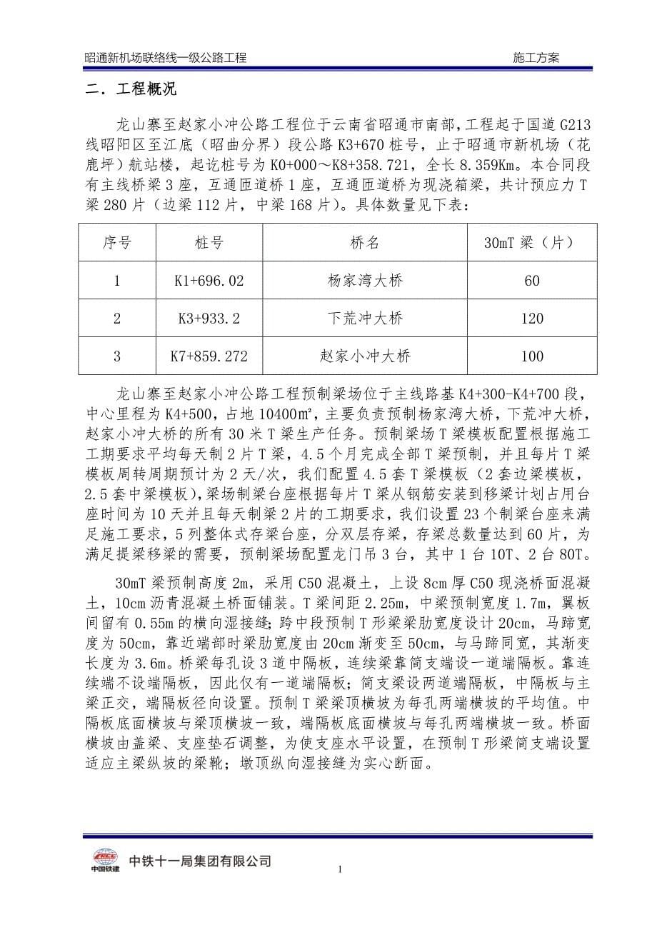 30米预制T梁专项施工方案_第5页