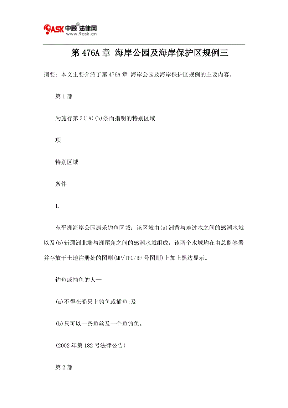 第476A章 海岸公园及海岸保护区规例三.doc_第1页