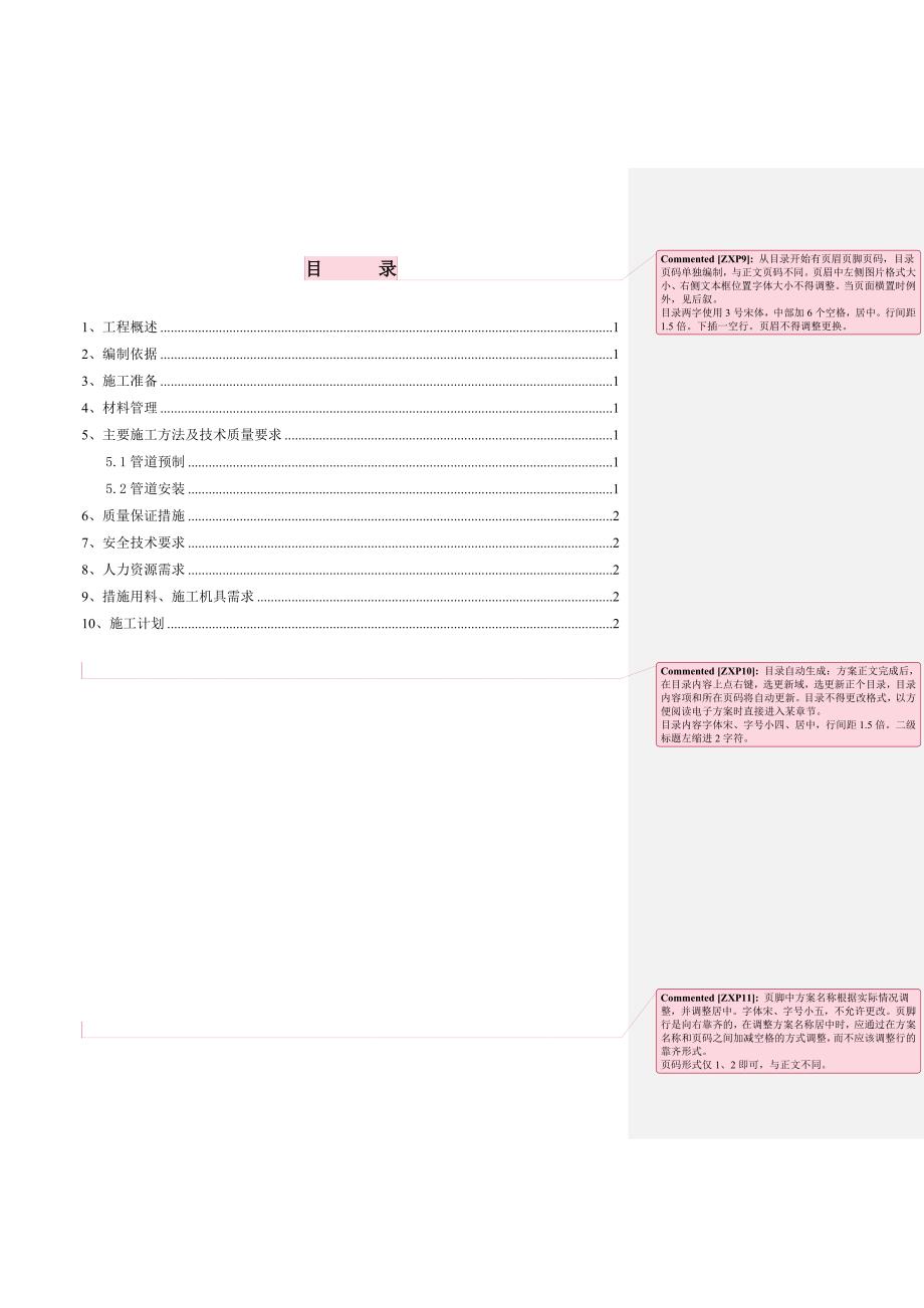 施工方案-格式要求_第2页