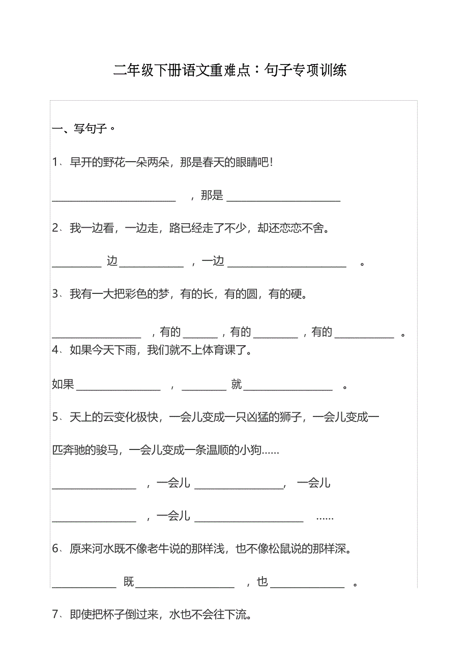 二年级下册语文重难点：句子专项训练(最新部编版)_第1页