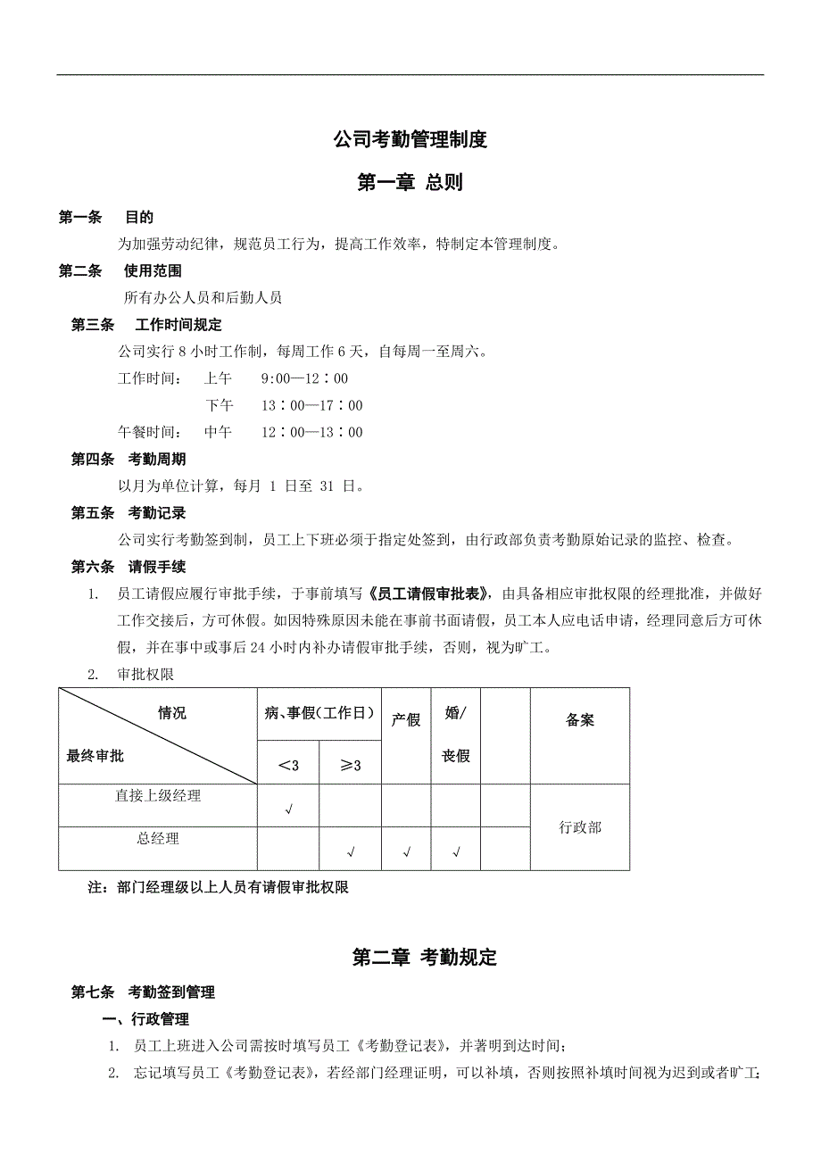 《考勤管理制度》word版.doc_第1页