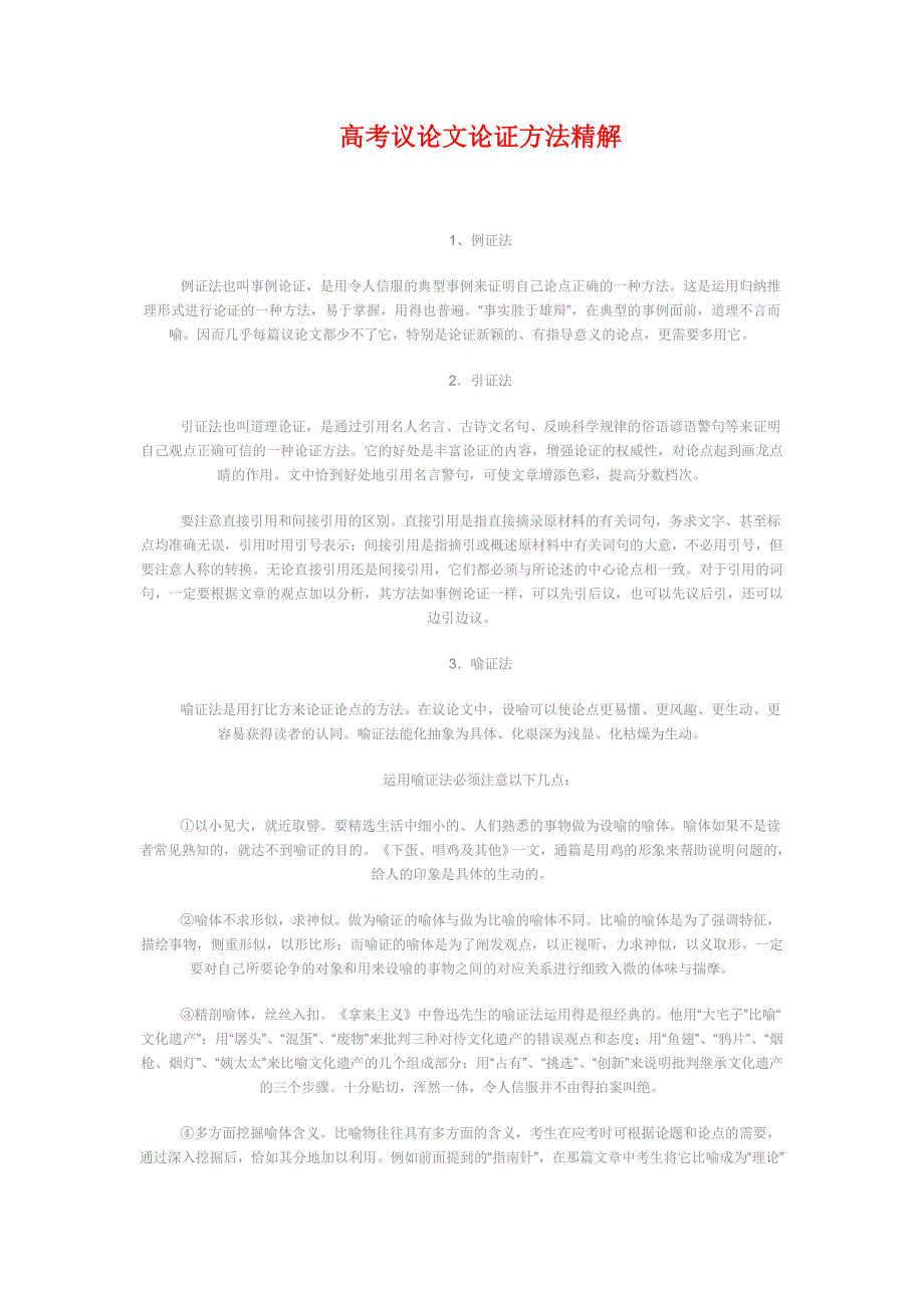 高考议论证方法精解.doc_第1页