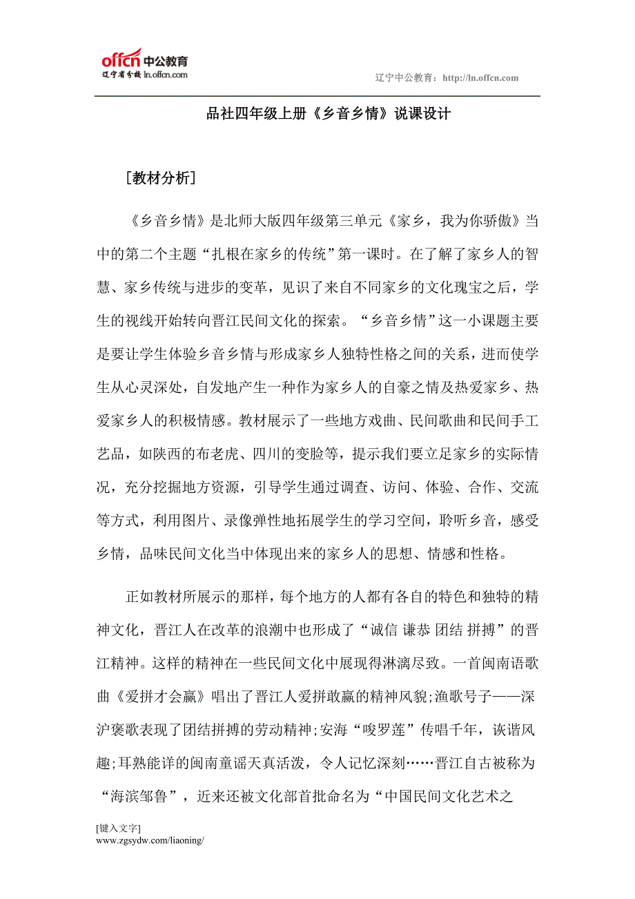 2015教师资格考试小学思想品德说课稿：乡音乡情.doc_第1页