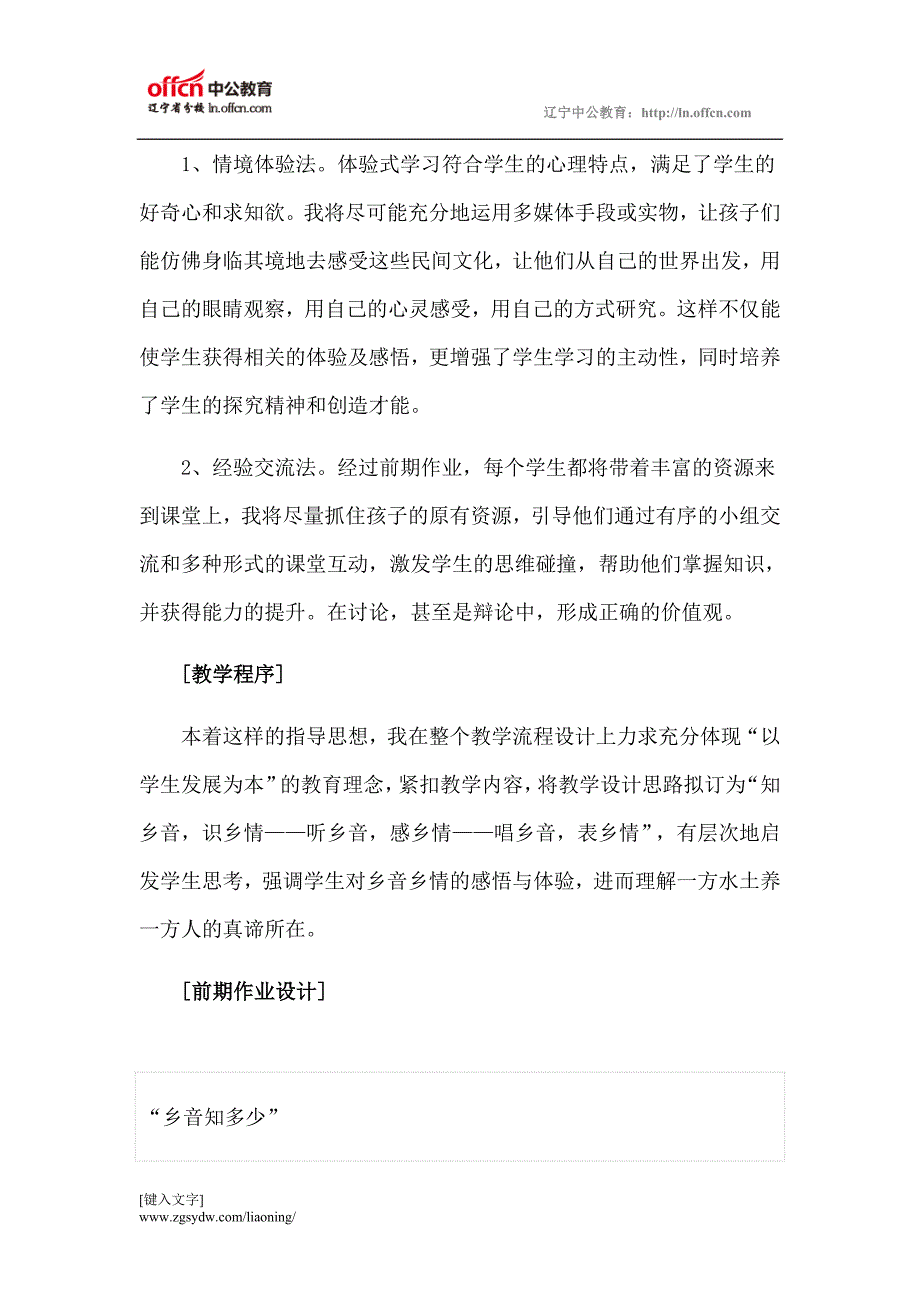 2015教师资格考试小学思想品德说课稿：乡音乡情.doc_第4页