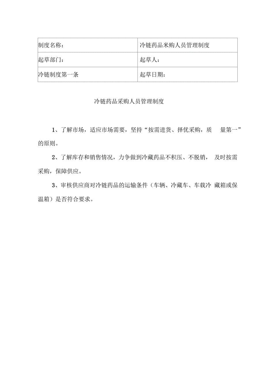 冷链药品质量管理质度_第2页