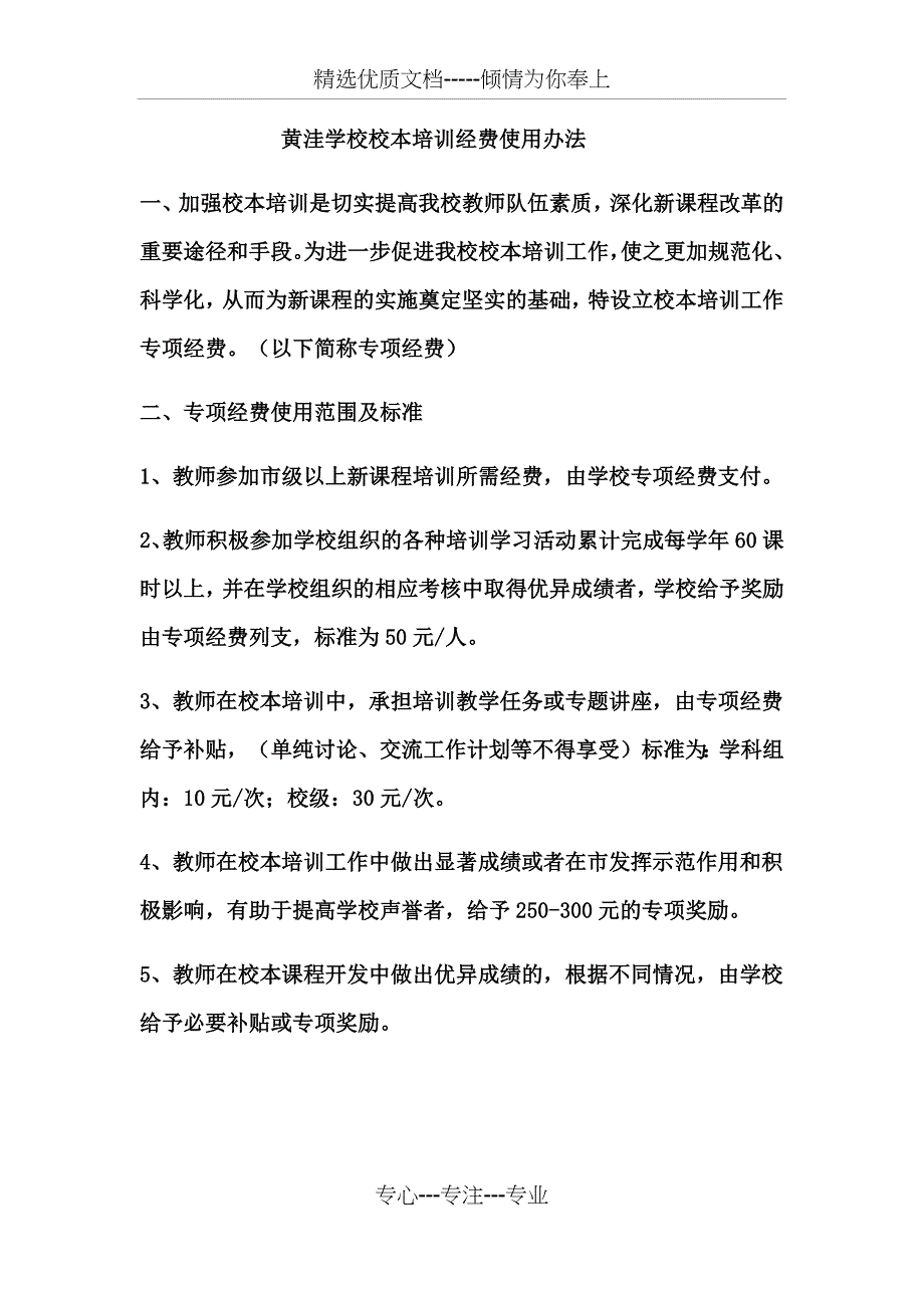 黄洼学校校本培训经费使用办法_第1页