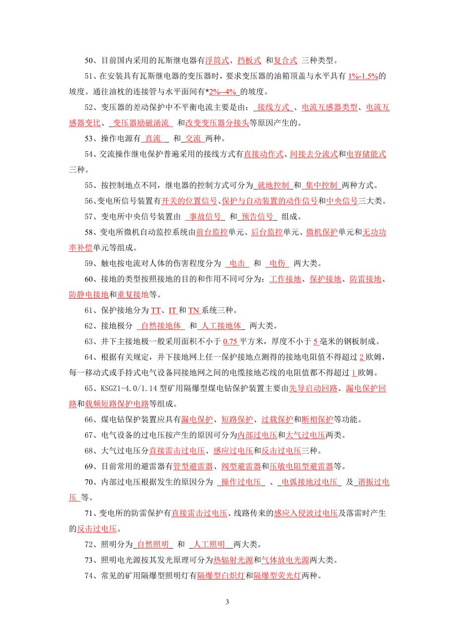 煤矿电工学试题库及答案.doc_第3页