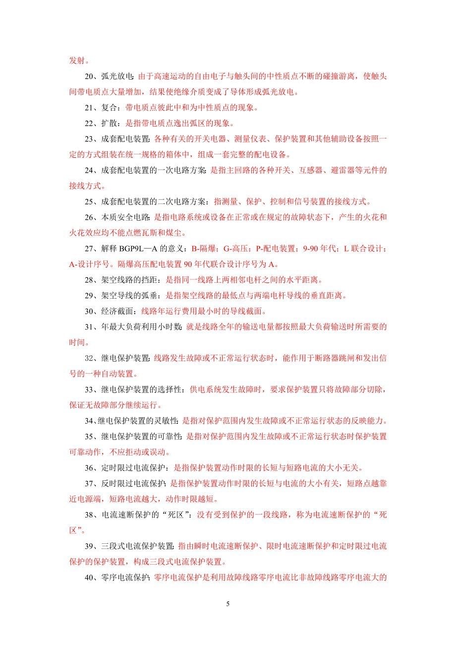 煤矿电工学试题库及答案.doc_第5页