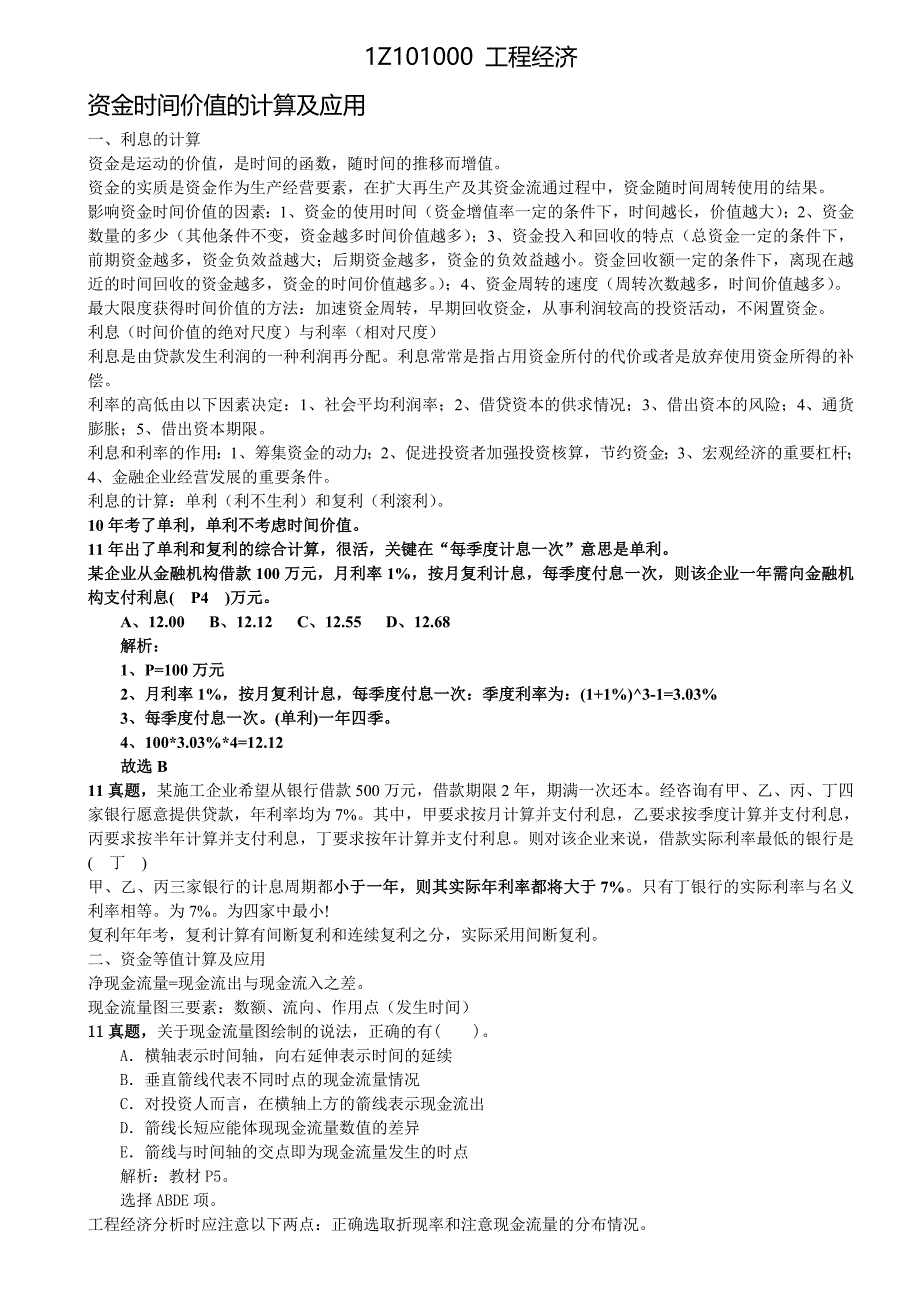 一级建造师工程经济重点_第1页