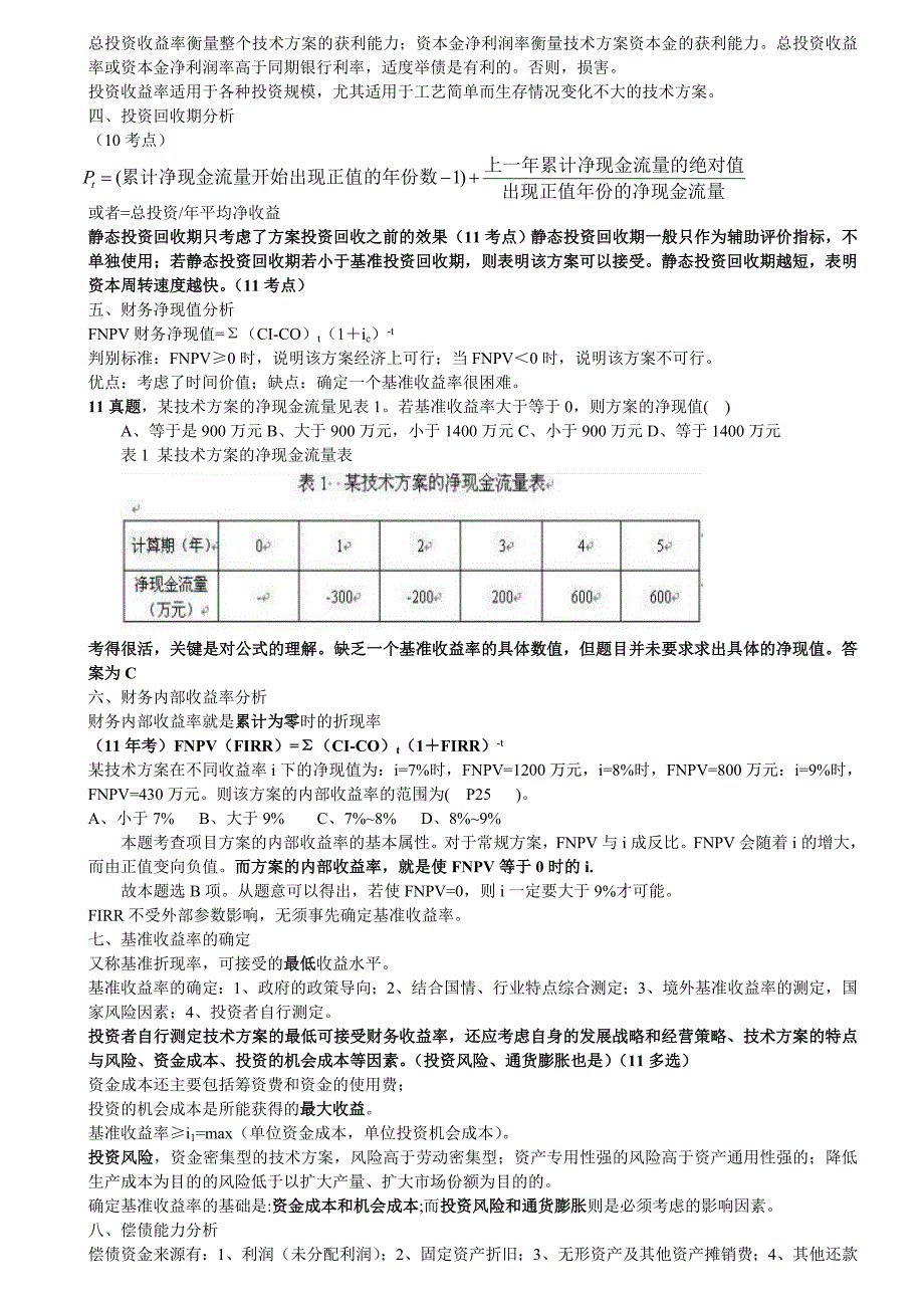 一级建造师工程经济重点_第3页