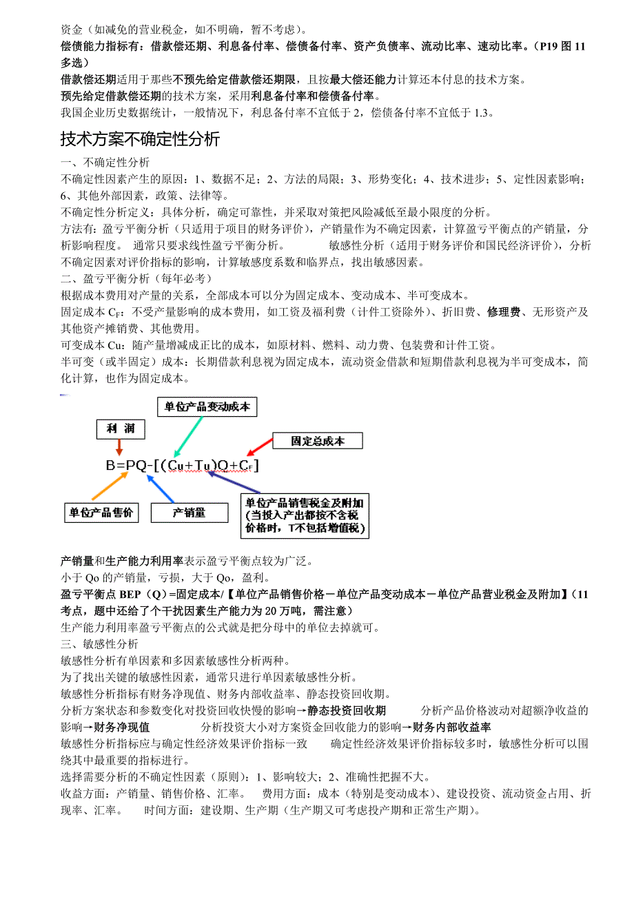 一级建造师工程经济重点_第4页