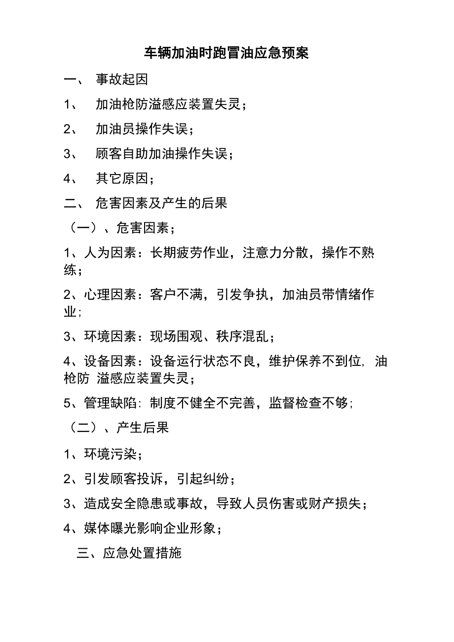 加油油跑冒油应急预案_第1页