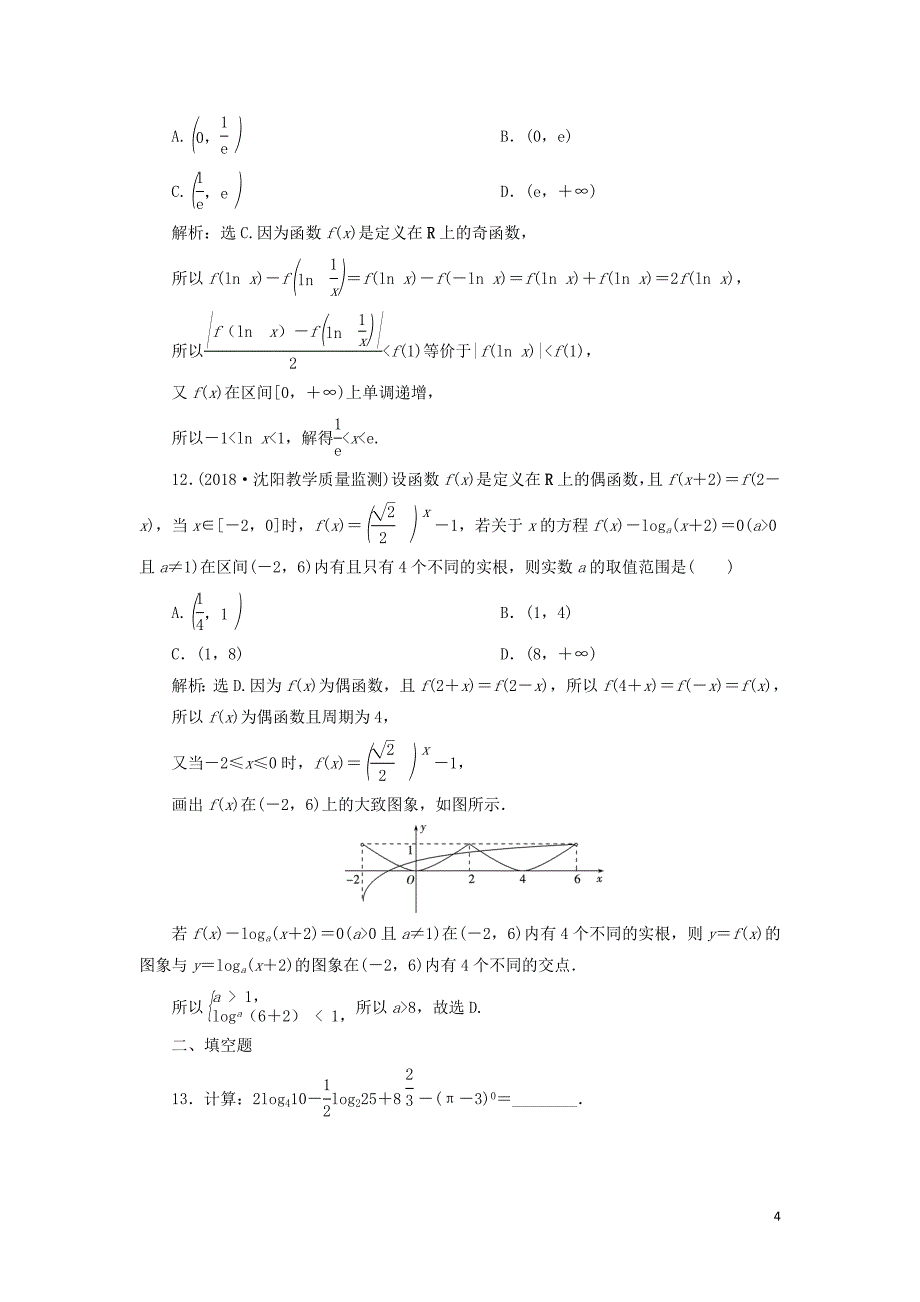 2019届高考数学二轮复习 第二部分 突破热点 分层教学 专项二 专题一 2 第2讲 基本初等函数、函数与方程及函数的应用专题强化训练_第4页