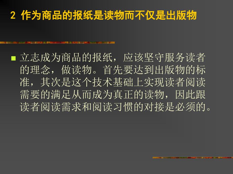 现代报业竞争16个核心概念及12个操作思路-陈进.ppt_第4页