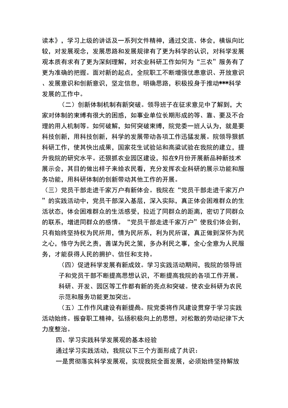 农科院第二批学习实践科学发展观活动总结_第4页