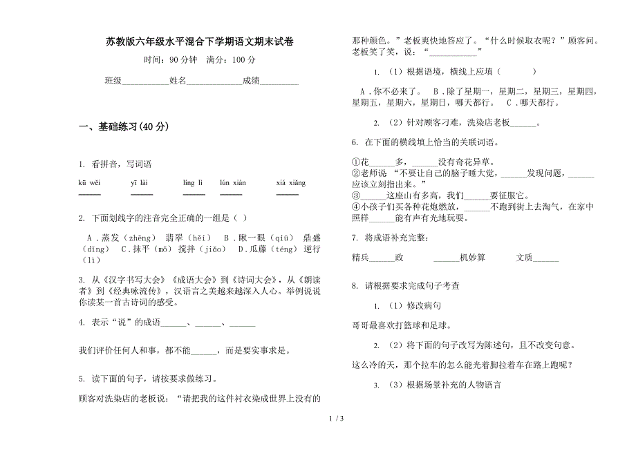 苏教版六年级水平混合下学期语文期末试卷.docx_第1页