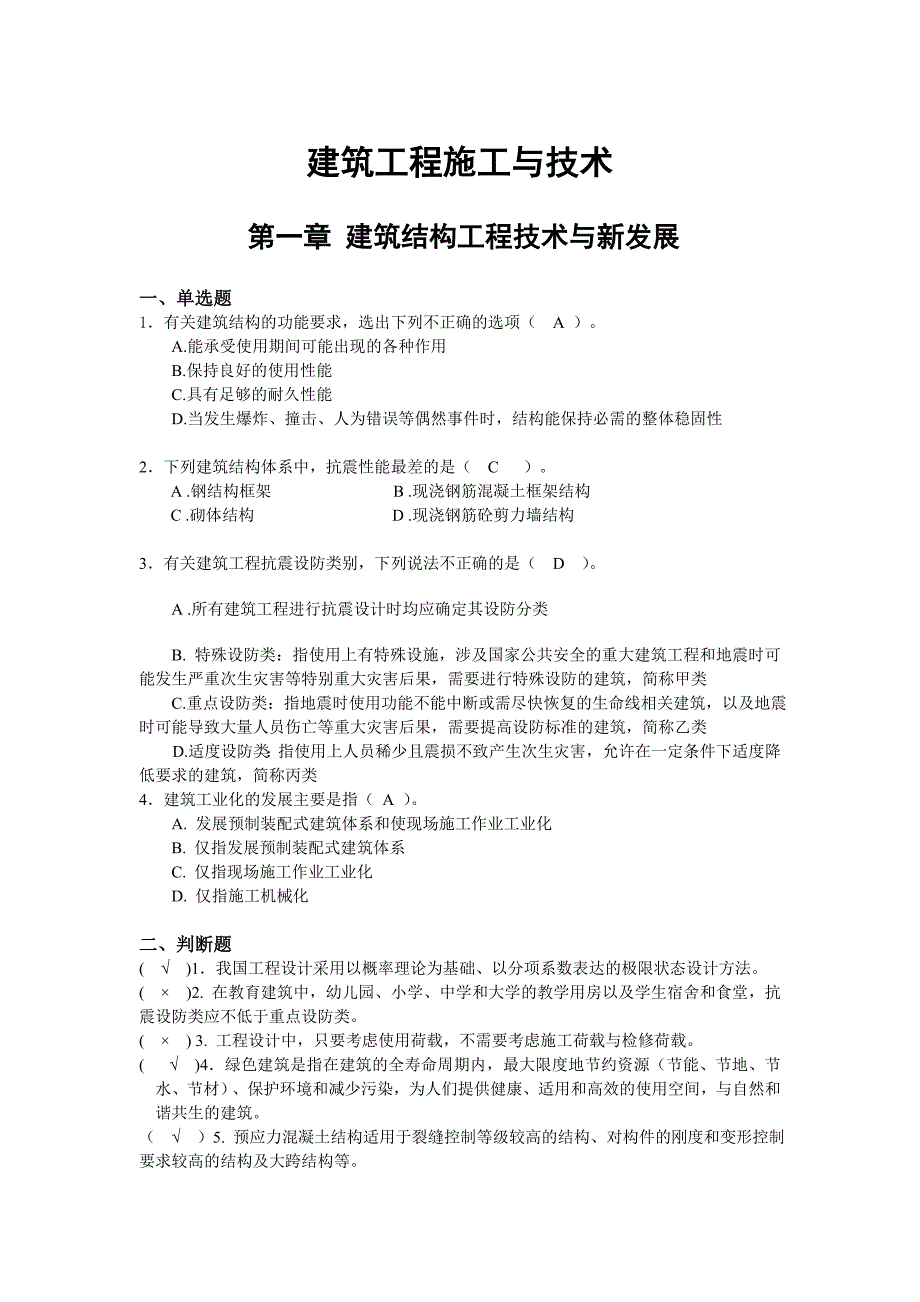 江苏二建继续教育题库及答案_第1页