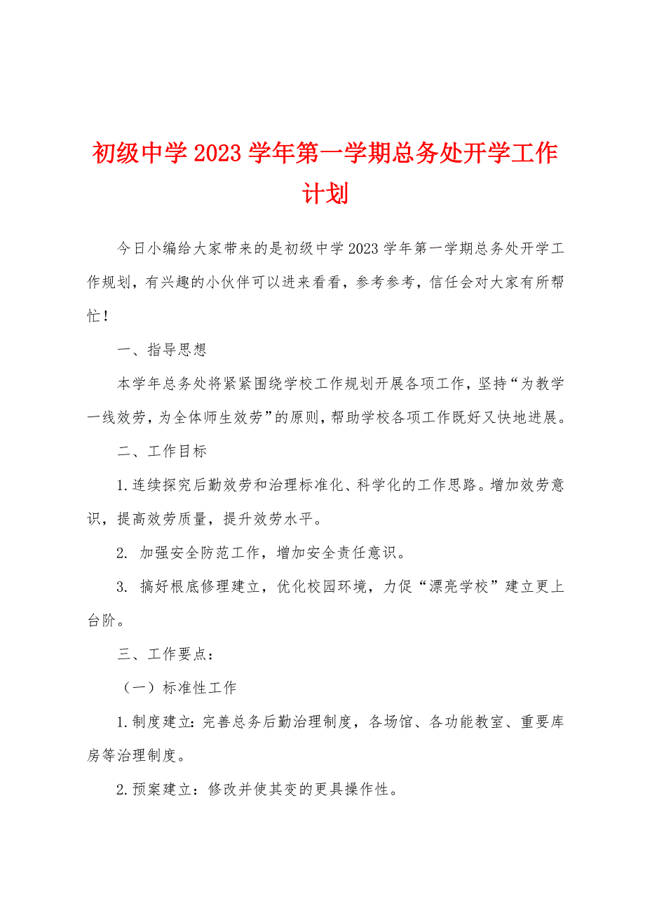 初级中学2023年学年第一学期总务处开学工作计划.docx_第1页