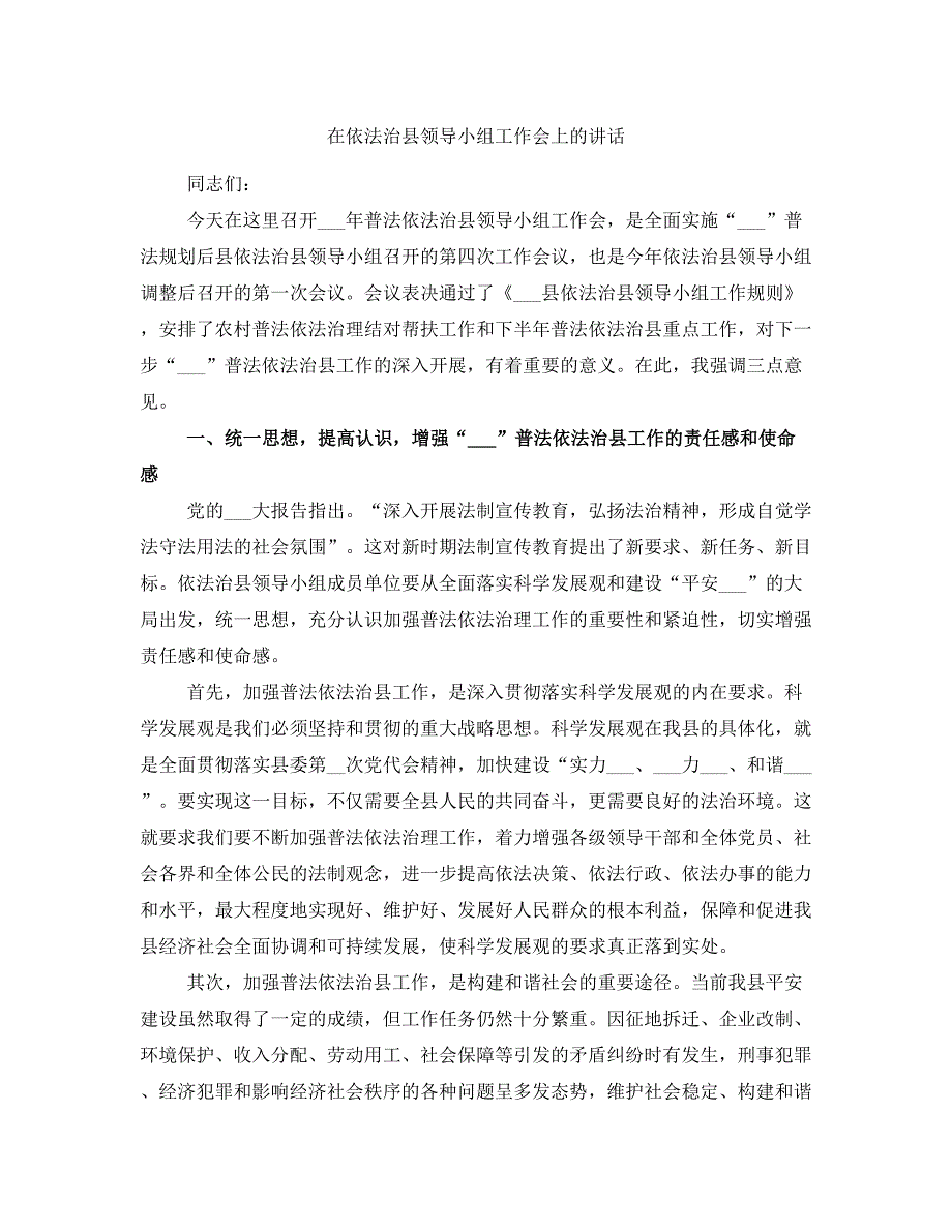 在依法治县领导小组工作会上的讲话_第1页