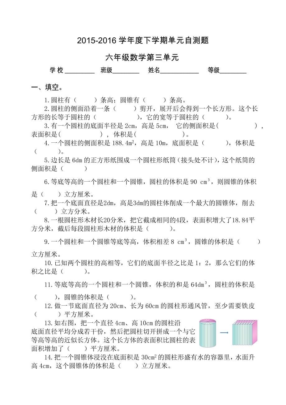 【精选】【人教版】六年级数学下16单元试题含总复习期中及期末18页_第5页