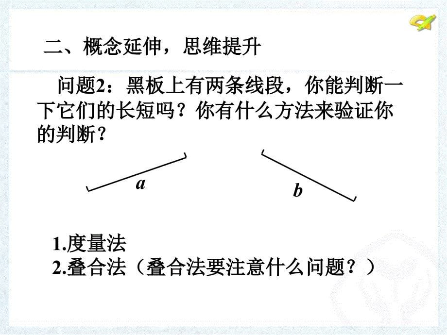 422直线、射线、线段2 (2)_第5页