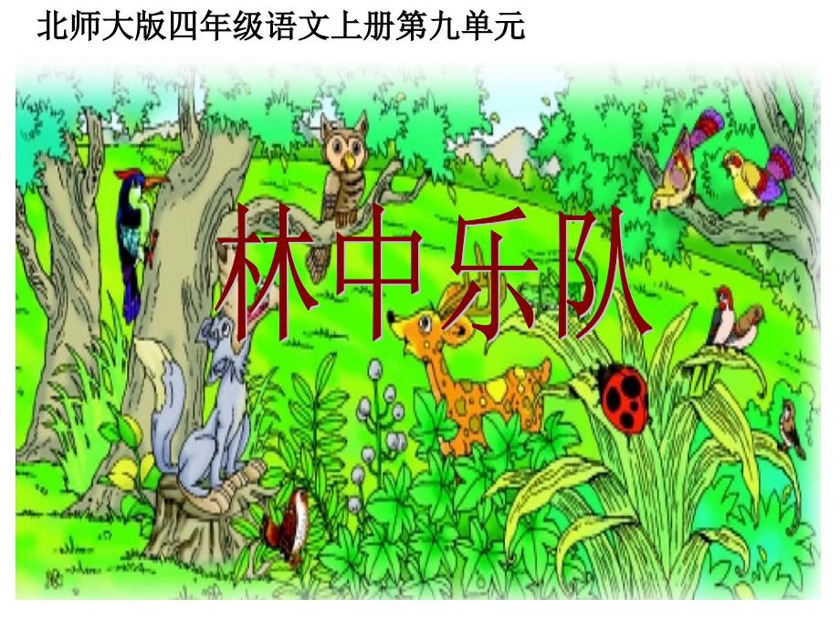 (北师大版)四年级语文上册课件林中乐队.ppt_第2页