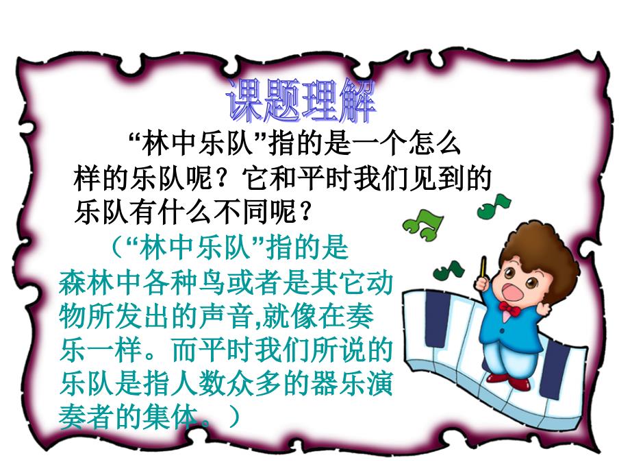 (北师大版)四年级语文上册课件林中乐队.ppt_第3页