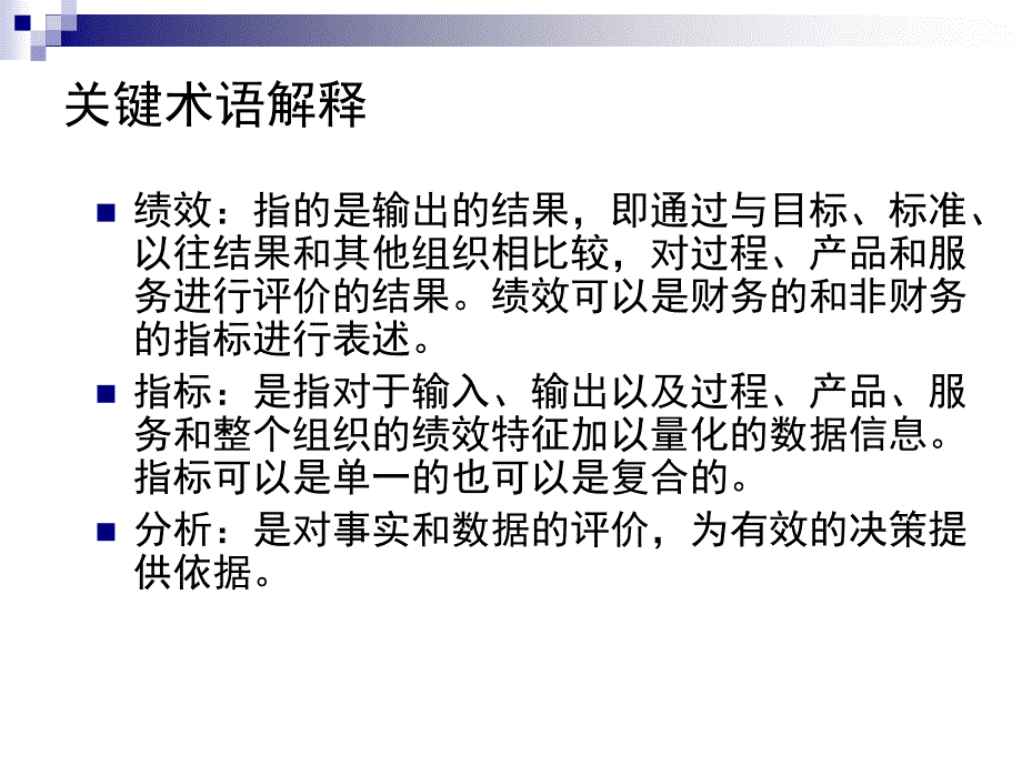 卓越绩效管理之 测量分析与结果_第3页