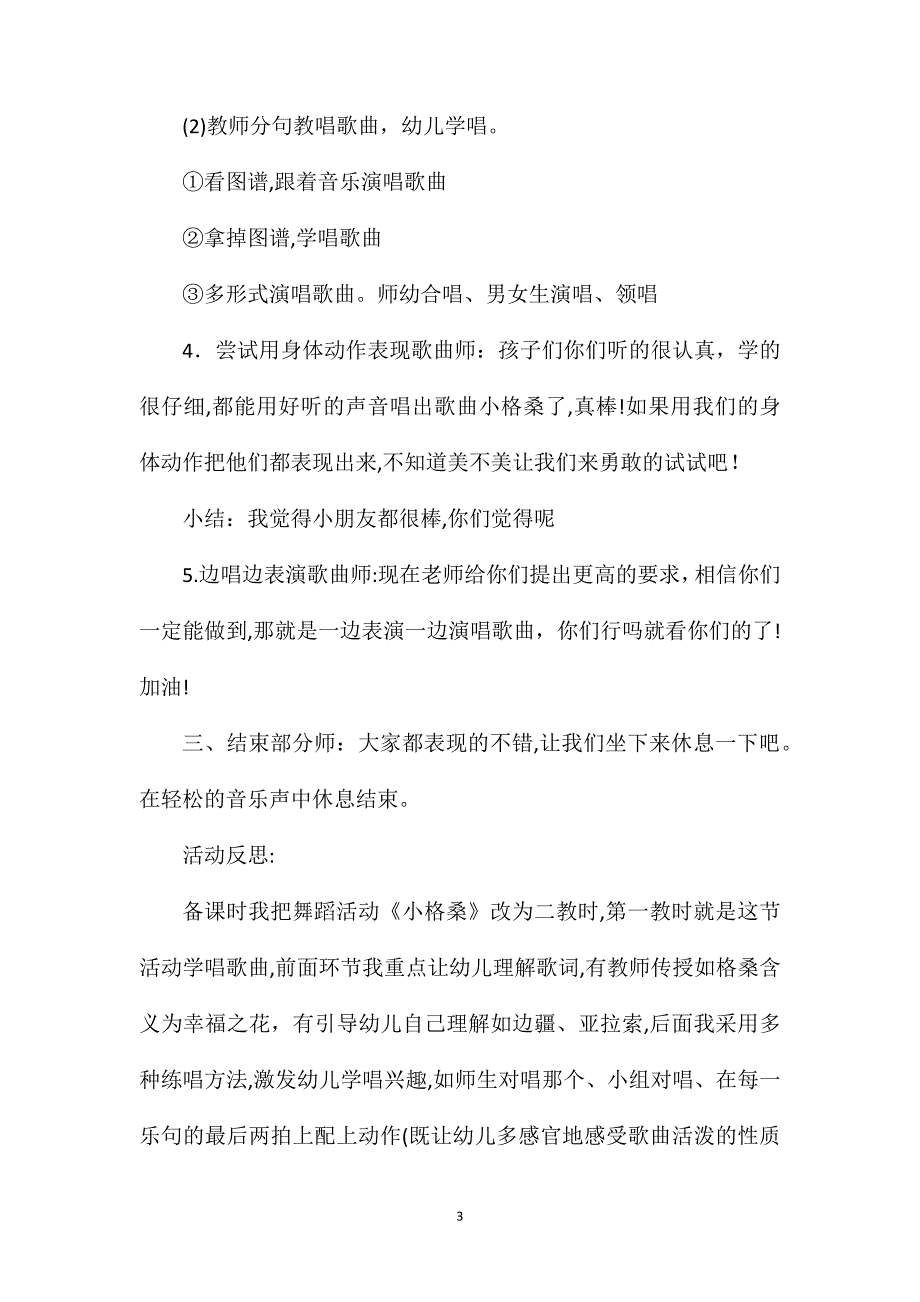 幼儿园大班音乐优秀教案小格桑含反思_第3页