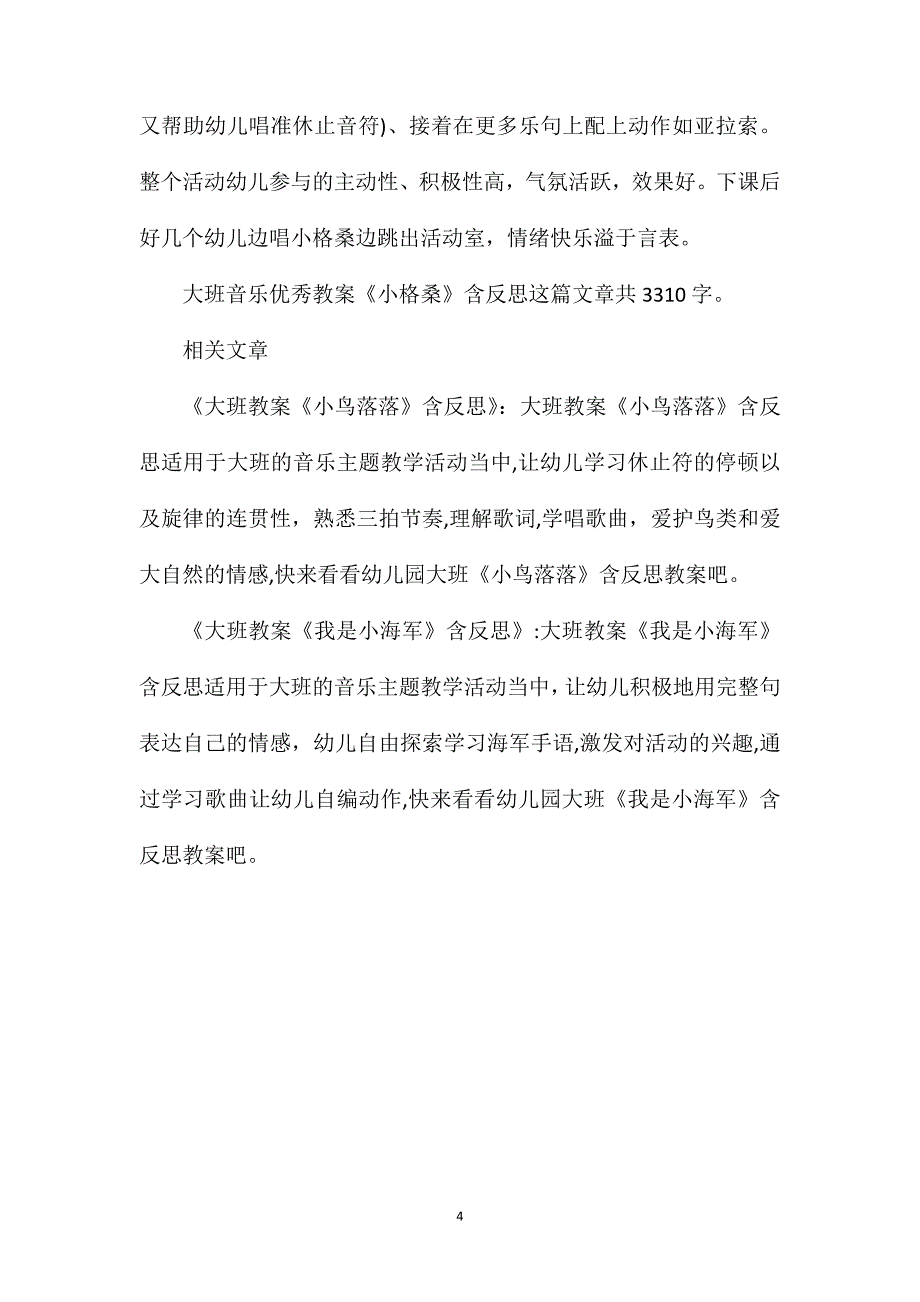 幼儿园大班音乐优秀教案小格桑含反思_第4页