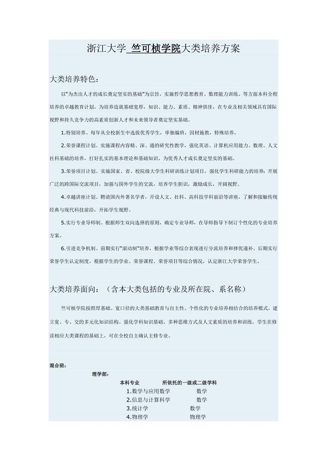 浙江大学-竺可桢学院大类培养方案