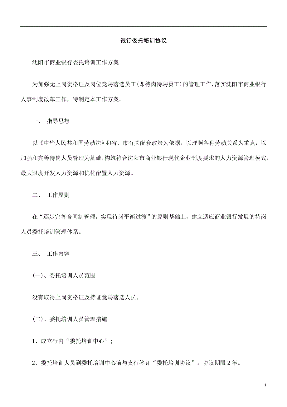 银行委托培训协议_第1页