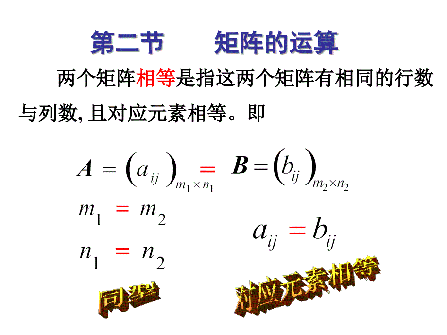 线性代数：2-2-1矩阵的运算_第1页