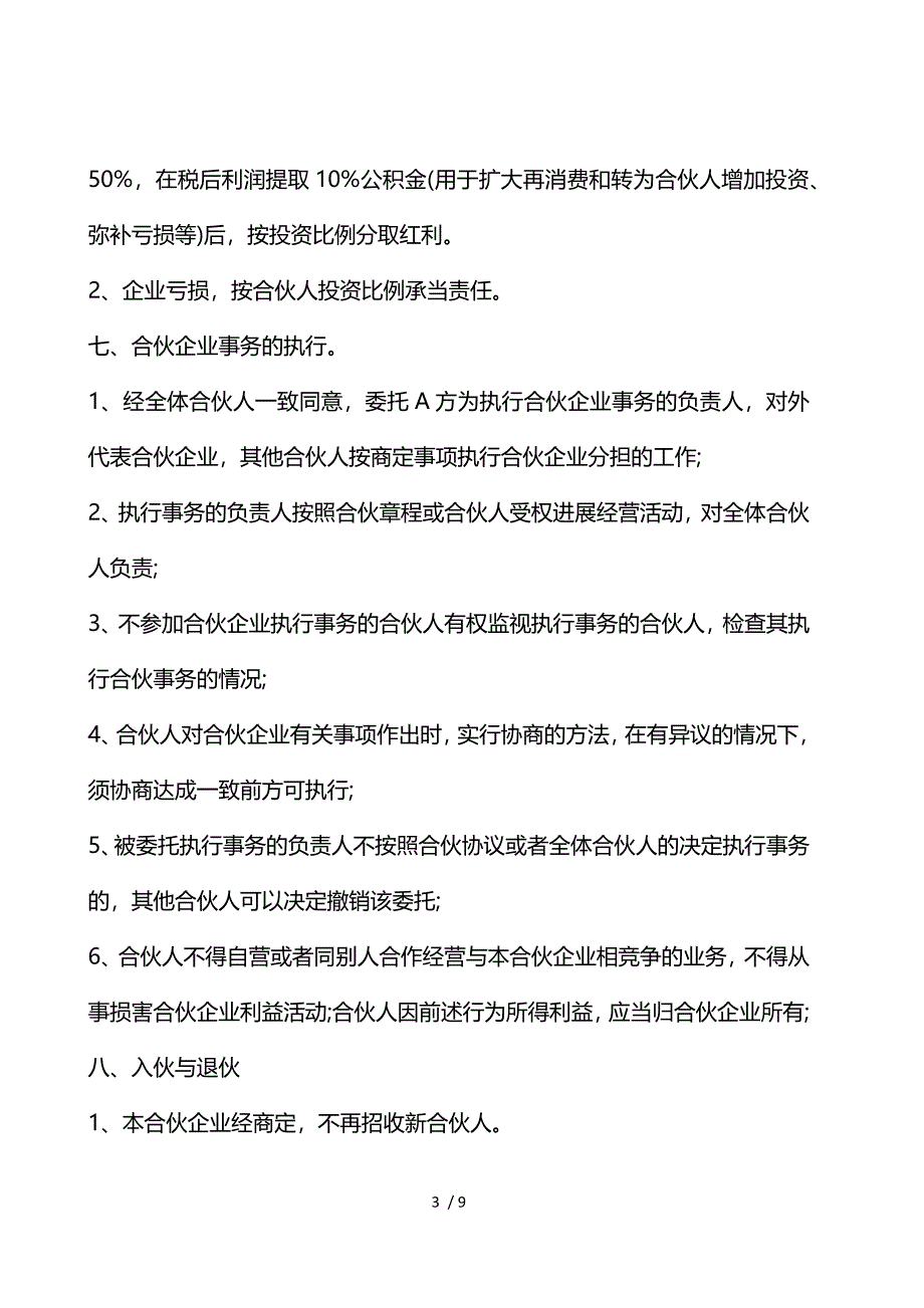 2021年茶楼合伙经营合同范本3篇_第3页