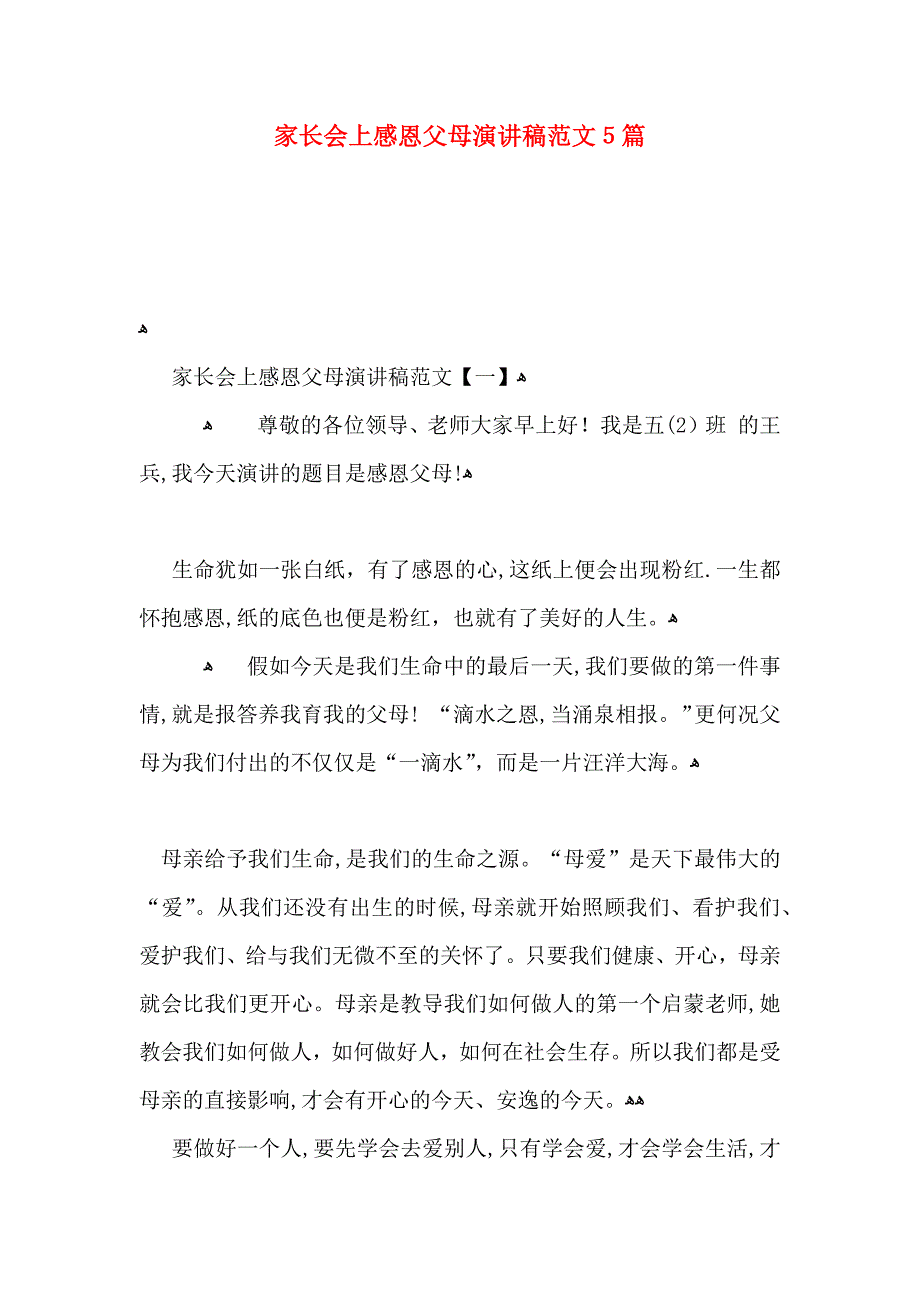 家长会上感恩父母演讲稿范文5篇_第1页